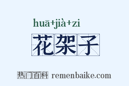 花架子是什么意思的图片